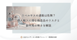 リベルサスの通販は危険？個人輸入に潜む偽造品のリスクと副作用の怖さを解説