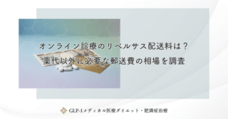 オンライン診療のリベルサス配送料は？薬代以外に必要な郵送費の相場を調査