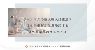 リベルサスを個人輸入で購入するリスク｜健康被害が起きても自己責任になる理由