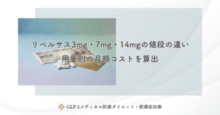 リベルサス3mg・7mg・14mgの値段の違い｜用量別の月額コストを算出