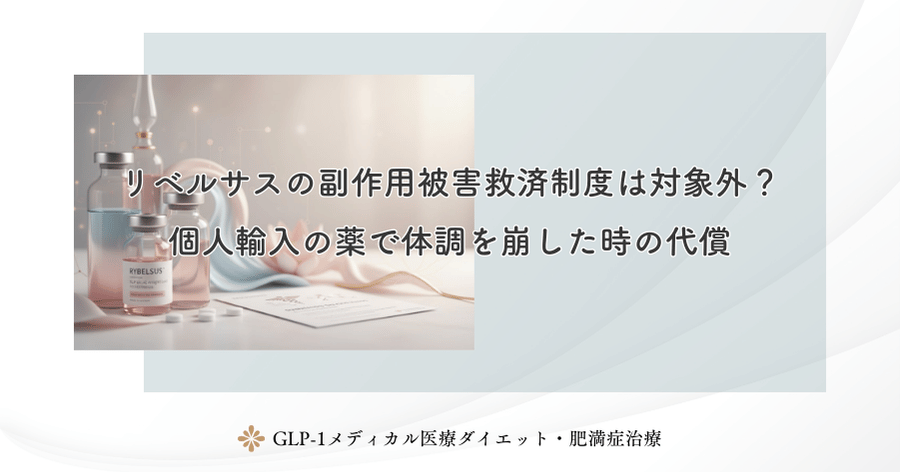 リベルサスの副作用被害救済制度は対象外？個人輸入の薬で体調を崩した時の代償