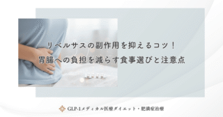 リベルサスの副作用を抑えるコツ！胃腸への負担を減らす食事選びと注意点