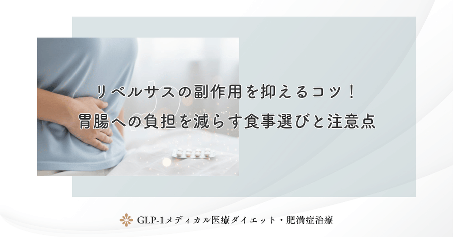 リベルサスの副作用を抑えるコツ!胃腸への負担を減らす食事選びと注意点