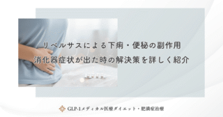 リベルサスによる下痢・便秘の副作用｜消化器症状が出た時の解決策を詳しく紹介