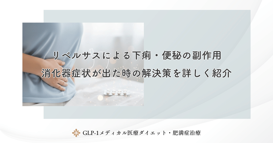 リベルサスによる下痢・便秘の副作用｜消化器症状が出た時の解決策を詳しく紹介