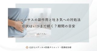 リベルサスの副作用と吐き気への対処法｜症状はいつまで続く？期間の目安
