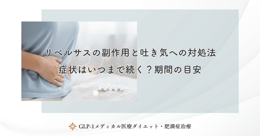リベルサスの副作用と吐き気への対処法|症状はいつまで続く?期間の目安