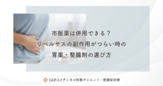 市販薬は併用できる？リベルサスの副作用がつらい時の胃薬・整腸剤の選び方