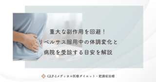 重大な副作用を回避！リベルサス服用中の体調変化と病院を受診する目安を解説