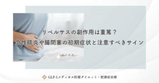 リベルサスの副作用は重篤？急性膵炎や腸閉塞の初期症状と注意すべきサイン