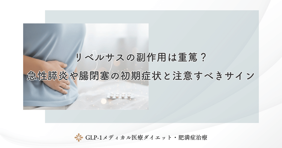 リベルサスの副作用は重篤?急性膵炎や腸閉塞の初期症状と注意すべきサイン