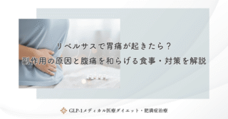 リベルサスで胃痛が起きたら？副作用の原因と腹痛を和らげる食事・対策を解説