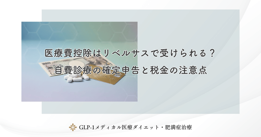 医療費控除はリベルサスで受けられる?自費診療の確定申告と税金の注意点