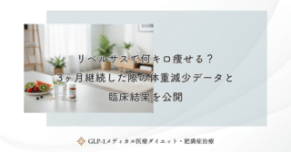 リベルサスで何キロ痩せる？3ヶ月継続した際の体重減少データと臨床結果を公開