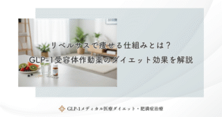 リベルサスで痩せる仕組みとは？GLP-1受容体作動薬のダイエット効果を解説