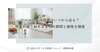 リベルサスの効果はいつから出る？体重が減り始めるまでの期間と推移を調査