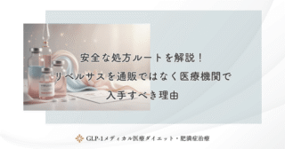 安全な処方ルートを解説！リベルサスを通販ではなく医療機関で入手すべき理由