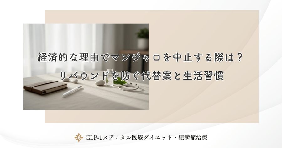 経済的な理由でマンジャロを中止する際は？リバウンドを防ぐ代替案と生活習慣