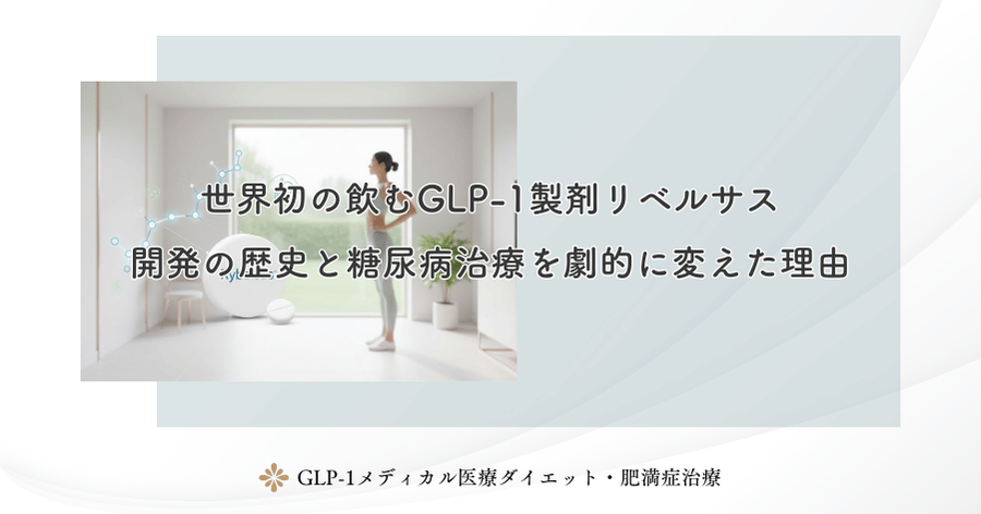 世界初の飲むGLP-1製剤リベルサス｜開発の歴史と糖尿病治療を劇的に変えた理由