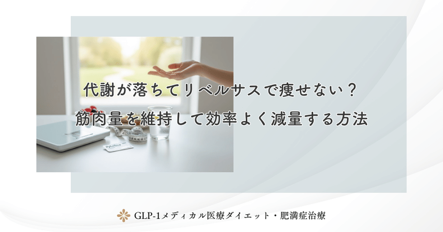 代謝が落ちてリベルサスで痩せない？筋肉量を維持して効率よく減量する方法