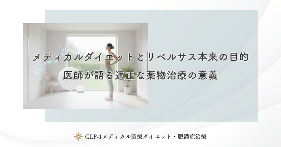 メディカルダイエットとリベルサス本来の目的｜医師が語る適正な薬物治療の意義