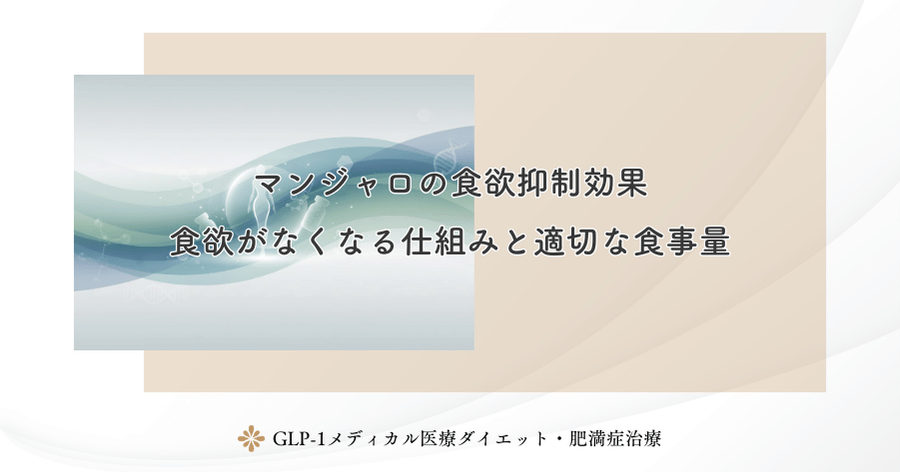 マンジャロの食欲抑制効果|食欲がなくなる仕組みと適切な食事量