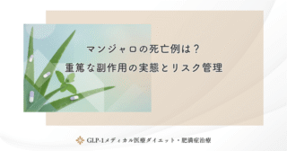 マンジャロの臨床試験まとめ｜SURPASS試験の主要結果を解説