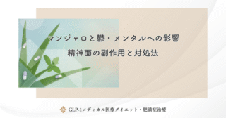 マンジャロの甲状腺への影響｜甲状腺腫瘍リスクの真相