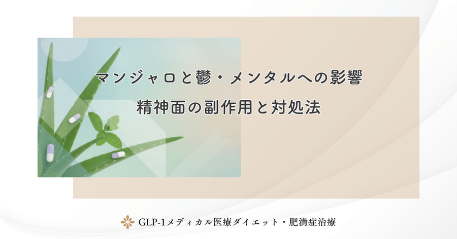 マンジャロと鬱・メンタルへの影響｜精神面の副作用と対処法