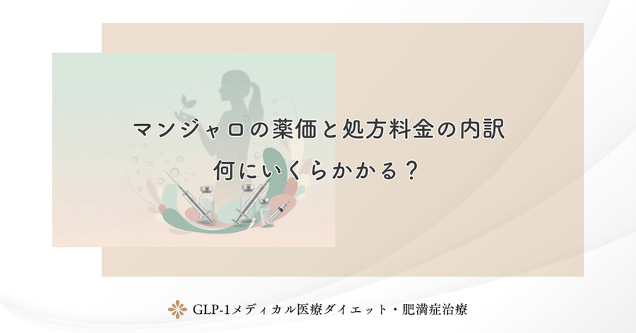 マンジャロの薬価と処方料金の内訳｜何にいくらかかる？