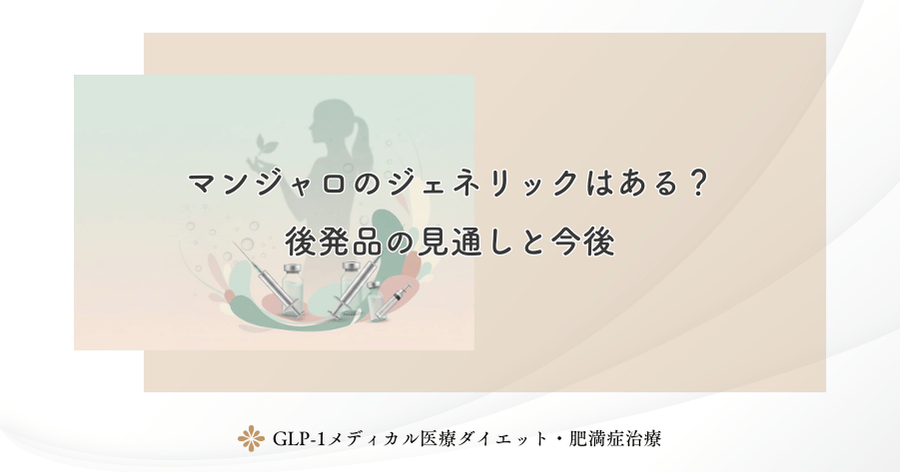 マンジャロのジェネリックはある?後発品の見通しと今後