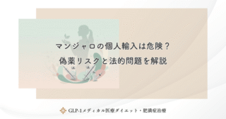 マンジャロの自費処方の料金相場｜クリニック別の費用比較