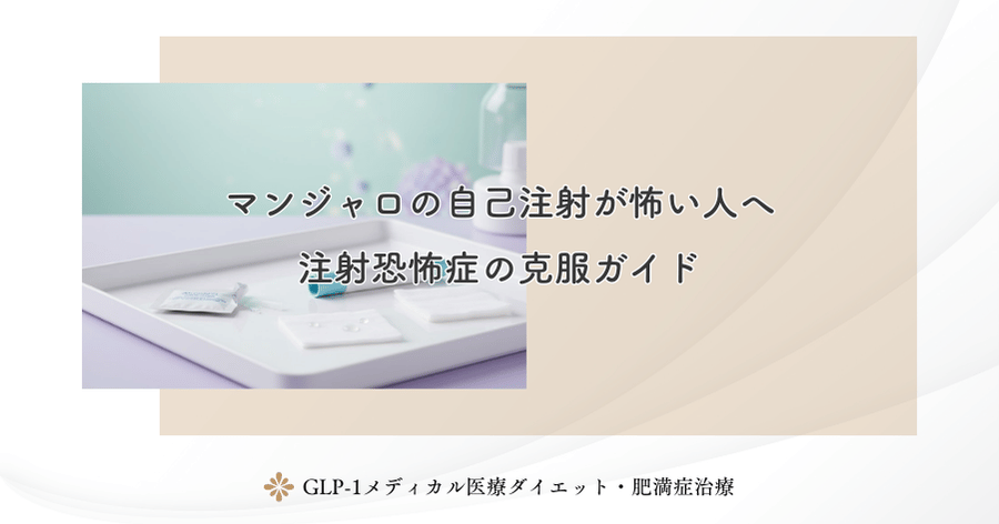 マンジャロの自己注射が怖い人へ|注射恐怖症の克服ガイド