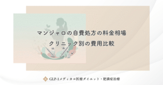 マンジャロの自己注射が怖い人へ｜注射恐怖症の克服ガイド