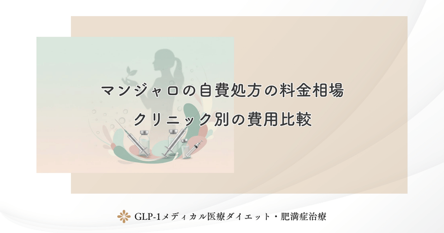 マンジャロの自費処方の料金相場|クリニック別の費用比較