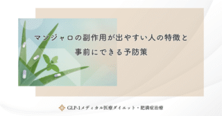 マンジャロの副作用で病院に行くべき症状一覧｜危険サインの見分け方