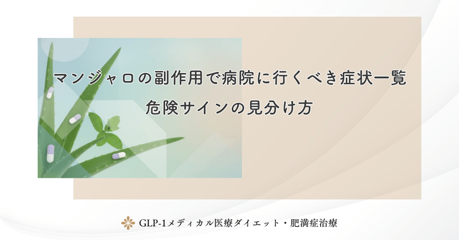 マンジャロの副作用で病院に行くべき症状一覧|危険サインの見分け方