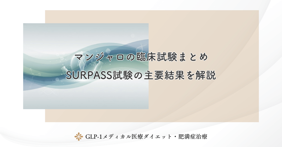 マンジャロの臨床試験まとめ｜SURPASS試験の主要結果を解説