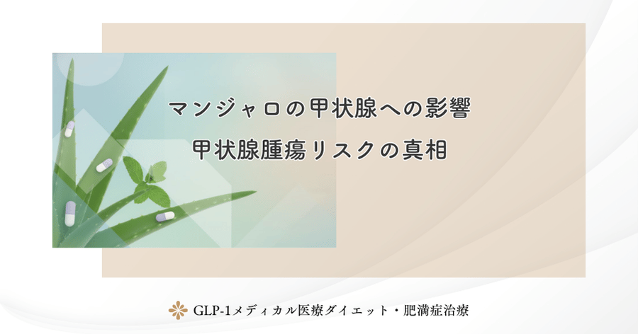 マンジャロの甲状腺への影響|甲状腺腫瘍リスクの真相