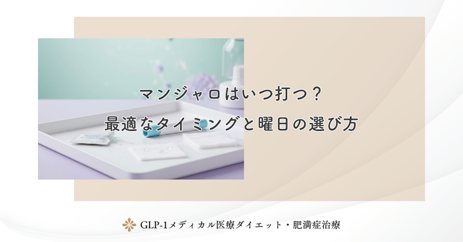 マンジャロはいつ打つ?最適なタイミングと曜日の選び方