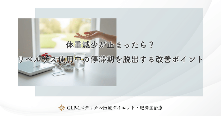 体重減少が止まったら?リベルサス使用中の停滞期を脱出する改善ポイント