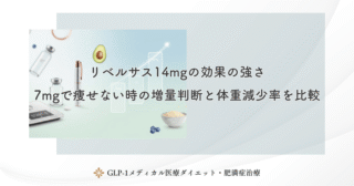 リベルサス14mgの効果の強さ｜7mgで痩せない時の増量判断と体重減少率を比較