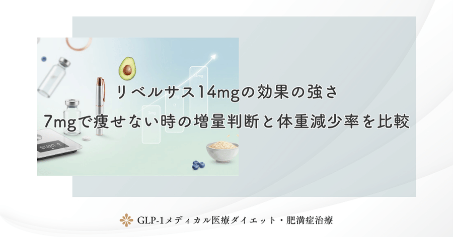 リベルサス14mgの効果の強さ｜7mgで痩せない時の増量判断と体重減少率を比較