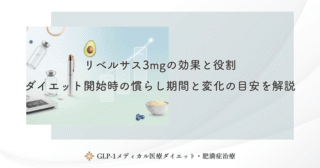 リベルサス3mgの効果と役割｜ダイエット開始時の慣らし期間と変化の目安を解説