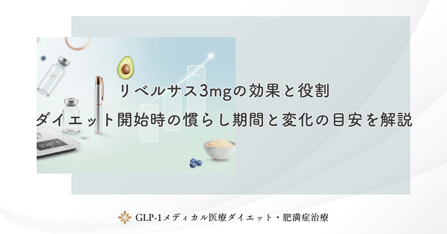 リベルサス3mgの効果と役割｜ダイエット開始時の慣らし期間と変化の目安を解説