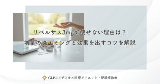 リベルサス3mgで痩せない理由は？増量のタイミングと効果を出すコツを解説