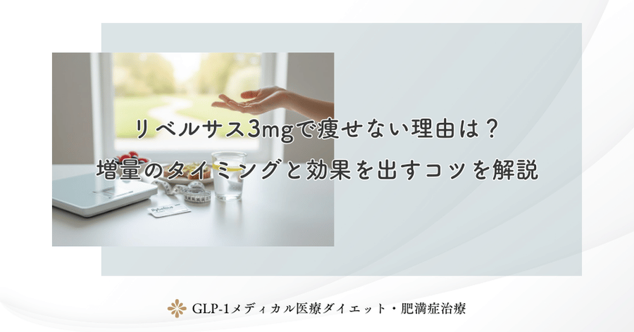 リベルサス3mgで痩せない理由は？増量のタイミングと効果を出すコツを解説