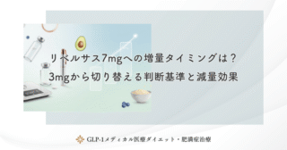 リベルサス14mgの効果の強さ｜7mgで痩せない時の増量判断と体重減少率を比較