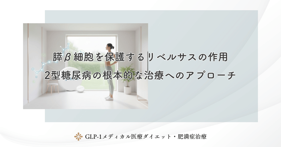 膵β細胞を保護するリベルサスの作用｜2型糖尿病の根本的な治療へのアプローチ