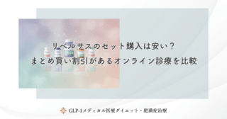 送料込みでリベルサスを比較！診察料や手数料を含めた総額が安いクリニック